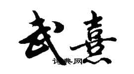 胡問遂武熹行書個性簽名怎么寫