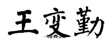 翁闓運王變勤楷書個性簽名怎么寫