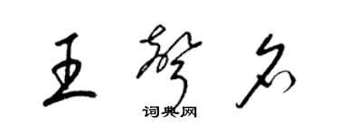 梁錦英王聲名草書個性簽名怎么寫