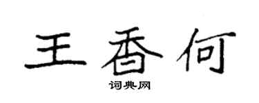 袁強王香何楷書個性簽名怎么寫
