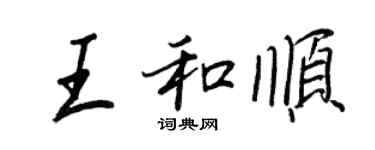王正良王和順行書個性簽名怎么寫