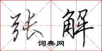 田英章張解行書怎么寫