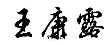胡問遂王康露行書個性簽名怎么寫