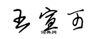 朱錫榮王宣可草書個性簽名怎么寫