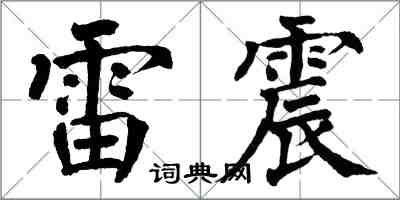 翁闓運雷震楷書怎么寫