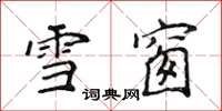 侯登峰雪窗楷書怎么寫