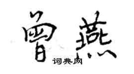 曾慶福曾燕行書個性簽名怎么寫