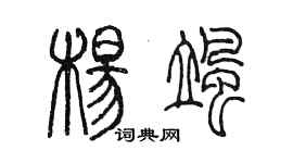 陳墨楊颯篆書個性簽名怎么寫