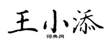 丁謙王小添楷書個性簽名怎么寫