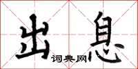 何伯昌出息楷書怎么寫