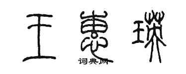 陳墨王蕙瑛篆書個性簽名怎么寫