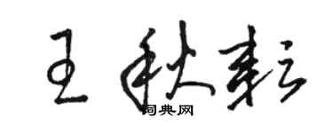 駱恆光王秋耘草書個性簽名怎么寫