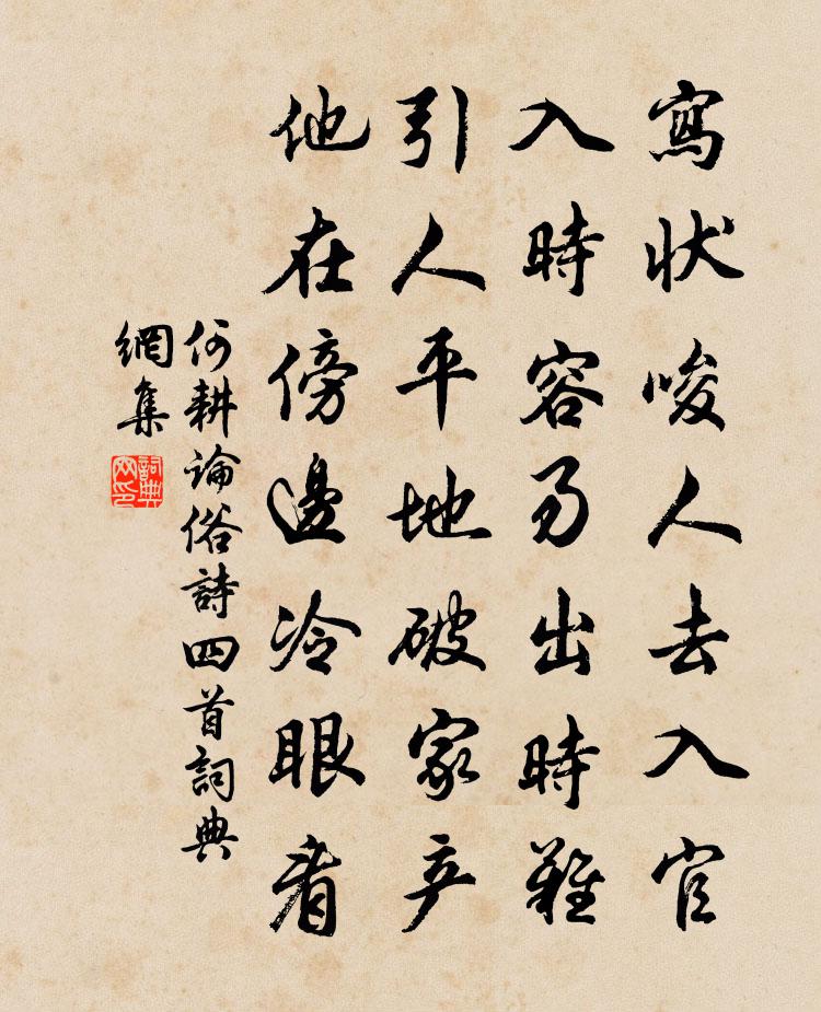 何耕論俗詩四首書法作品欣賞