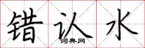 荊霄鵬錯認水楷書怎么寫