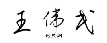 梁錦英王偉民草書個性簽名怎么寫