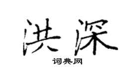 袁強洪深楷書個性簽名怎么寫