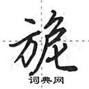 田英章寫的硬筆行書旎