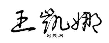曾慶福王凱娜草書個性簽名怎么寫