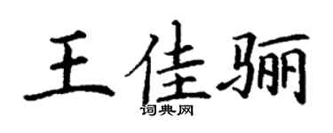 丁謙王佳驪楷書個性簽名怎么寫