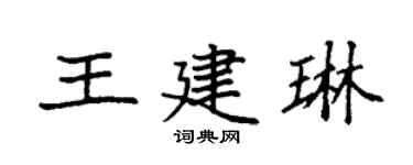 袁強王建琳楷書個性簽名怎么寫