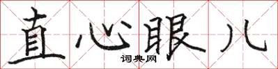 駱恆光直心眼兒楷書怎么寫