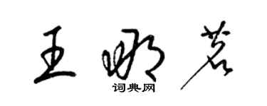 梁錦英王那茗草書個性簽名怎么寫