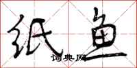 曾慶福紙魚行書怎么寫