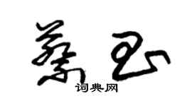 朱錫榮蔡昌草書個性簽名怎么寫