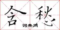 黃華生含愁楷書怎么寫