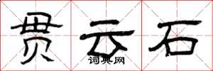 曾慶福貫雲石隸書怎么寫