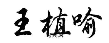 胡問遂王植喻行書個性簽名怎么寫