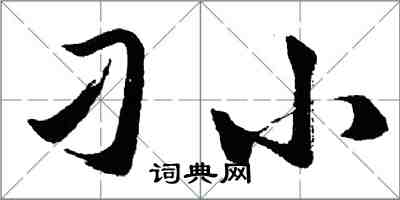 胡問遂刁小行書怎么寫