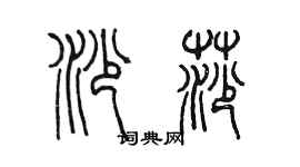 陳墨沙莎篆書個性簽名怎么寫