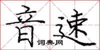 龐中華音速楷書怎么寫