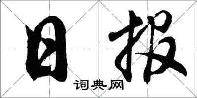 胡問遂日報行書怎么寫