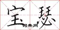 田英章寶瑟楷書怎么寫