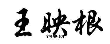 胡問遂王映根行書個性簽名怎么寫