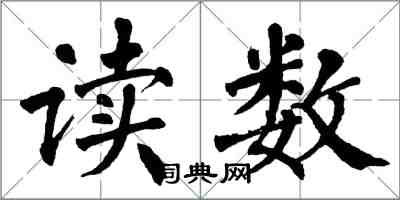 翁闓運讀數楷書怎么寫