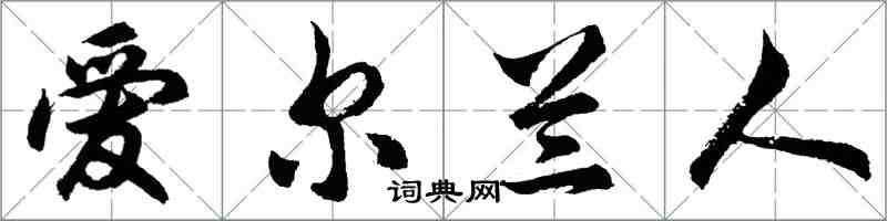 胡問遂愛爾蘭人行書怎么寫