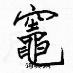 駱恆光寫的硬筆楷書竈