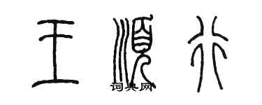 陳墨王順行篆書個性簽名怎么寫