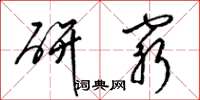 梁錦英研窮草書怎么寫
