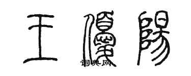 陳墨王優陽篆書個性簽名怎么寫