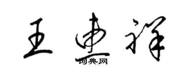 梁錦英王惠祥草書個性簽名怎么寫