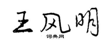 曾慶福王風明行書個性簽名怎么寫