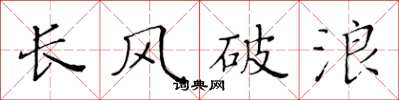 黃華生長風破浪楷書怎么寫