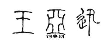 陳聲遠王亞迅篆書個性簽名怎么寫