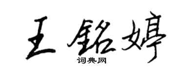 王正良王銘婷行書個性簽名怎么寫