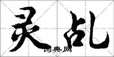 胡問遂靈乩行書怎么寫