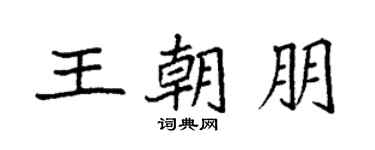 袁強王朝朋楷書個性簽名怎么寫
